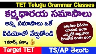 Karmadharaya samasalu in telugu || కర్మధారయ సమాసం