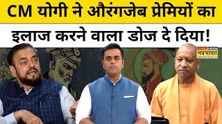 CM Yogi ने औरंगजेब प्रेमियों का इलाज करने वाला डोज दे दिया!| News Ki Pathshala | Sushant Sinha |tnnb