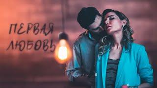 ЛЮБОВЬ, КОТОРАЯ НЕ ВЫДЕРЖАЛА ИСПЫТАНИЕ ВРЕМЕНЕМ. ПЕРВАЯ ЛЮБОВЬ. ВСЕ СЕРИИ. КИНОЛОТОС