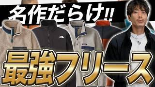 【おすすめNo 1】各アウトドアブランドの「フリース」でもやっぱり群を抜いてるよね