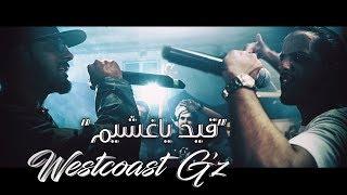 Klash Ft. L.K. | قيد ياغشيم - فصل الخطاب | Westcoast G'Z