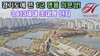 경기도에 뜬 1군 명품 미분양 아파트 힐스테이트 3,413세대 초대형 단지 수도권 미분양 힐스테이트 더 운정