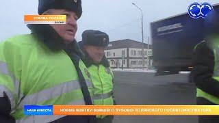 Новые взятки бывшего зубово-полянского госавтоинспектора