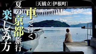 【京都旅行】天橋立、伊根の遊覧船で海の京都を満喫｜日本一周