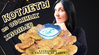 Вы не поверите как легко приготовить КОТЛЕТЫ из ОВСЯНЫХ хлопьев