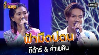 ฟ้ามืดบ่ดน : กีต้าร์ & ลำเพลิน   | Highlight ดวลเพลงชิงทุน2023 Ep.1233 | 22 เม.ย.66