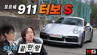 포르쉐 911 터보S 시승기...더 이상의 911은 없다 “새로운 영역으로 올라간 터보S”