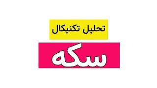 تحلیل تکنیکال سکه