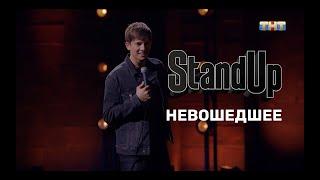 Алексей Щербаков. Невошедшее. Stand Up на ТНТ.