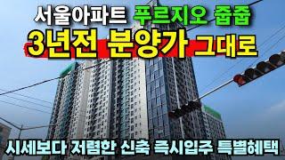 신축21평 바로입주 가능한 서울 미분양 아파트 줍줍 3년전 분양가 푸르지오아파트 잔여세대 대공개