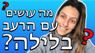 מכינים ארוחה בריאה ומסכה ״מאריכת שיער״| איך להתמודד עם הרעב בערב ובלילה?