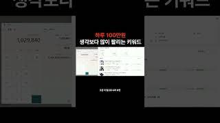 하루 100만 원 키워드 #로켓그로스 #쿠팡판매