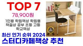 스터디카페책상 추천 TOP10 최신 인기 할인 제품이에요