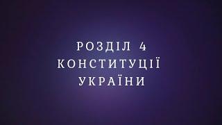 Розділ 4 Конституції України - статті 75-101