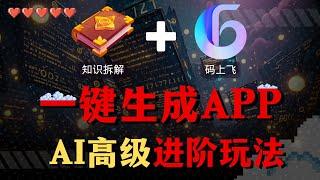【AI高级教程】5分钟生成专属的“手机APP”，利用软件拆解知识+码上飞，一键生成APP，实现0成本创业！