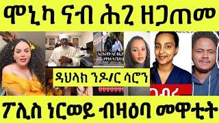 ዝተቐትለት ኤርትራዊት ኣደ ፖሊስ ነርወይ/ ዳህላክ ንዶክተር ሳሮን መሊሳትላ/ ናብ ሕጊ ጉዳይ ሞኒካ ይቕሬታ