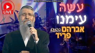 עשה עימנו (אבינו מלכינו) | אברהם פריד בביצוע לייב