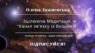 Медитація "Канал звʼязку із Вищим Я"