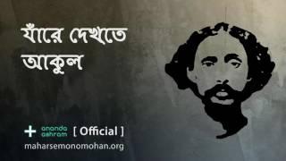 যাঁরে দেখ্তে আকুল | Official | Moloya Song | Ananda Ashram