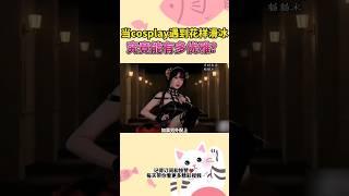 不管是什么东西 加上cosplay就是香 #shorts #shortvideo #coser #cosplay #有趣