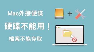 Mac外接硬碟不能用！？一分鐘搞定