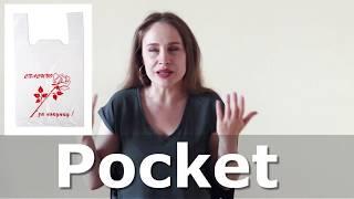 Как сказать КАРМАН на АНГЛИЙСКОМ языке | что такое POCKET?