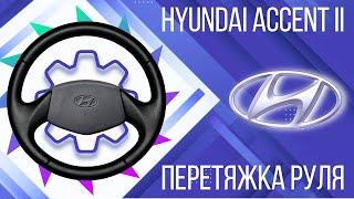 ПЕРЕТЯЖКА РЕЗИНОВОГО РУЛЯ HYUNDAI ACCENT II.