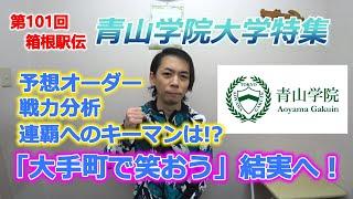 第101回箱根駅伝、青山学院大学特集。予想オーダー＆戦力分析、キーマンはこの選手！