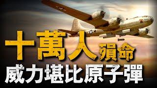 復盤東京大轟炸，空襲大師李梅最得意之作，東京四分之一建築夷為平地，堪比原子彈的恐怖威力#二戰 #重返戰場 #美國