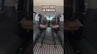 #스타리아 #스타리아리클라이닝 #2열리클라이닝 #스타리아2열리클라이닝 #스타리아개조 #스타리아튜닝