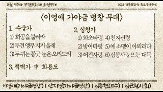 2023 무형문화재 초청무대 이영애 가야금 병창 무대