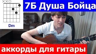 7Б - Душа Бойца аккорды  кавер табы как играть на гитаре