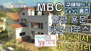 [MBC구해줘홈즈방송] 양평 용문 타운하우스 전원주택 [몽삐에뜨메종]