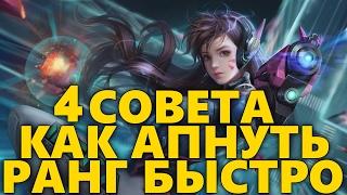 4 ПРОСТЫХ СОВЕТА OVERWATCH | | КАК АПНУТЬ РАНГ | КАК ВЗЯТЬ РАНГ БЫСТРЕЕ В ОВЕРВОТЧ