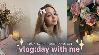 vlog: день со мной️| relax, школа, вопрос-ответ| влог