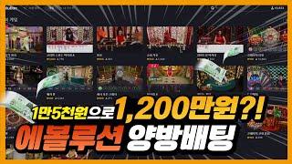 에볼루션 양방배팅 소액배팅으로 1200만원 800배수익!