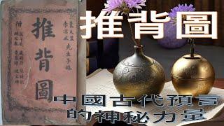 推背圖：中國古代預言的神秘力量 | Tui Bei Tu: The Mysterious Power of Ancient Chinese Prophecy