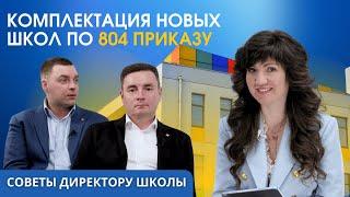 Оснащение школ по 804 приказу: самые частые ОШИБКИ и как их избежать!