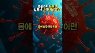 염증수치 높으면 '이 증상' 반드시 나타납니다! #건강 #건강정보