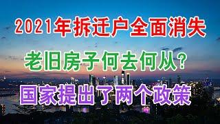 中国房地产现状和房价走势：2021年拆迁户全面消失，老旧房子何去何从？国家提出了两个政策。多地楼市出现新情况，官方态度很一致。东亚银行巨亏17个亿，成立来首次亏损，为啥最赚钱的银行也亏了？