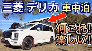 デリカ D:5 車中泊仕様カスタムカー D:POP で車中泊してみた！