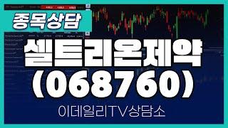 셀트리온제약(068760) - 종목상담 황민혁 멘토 (20241212)