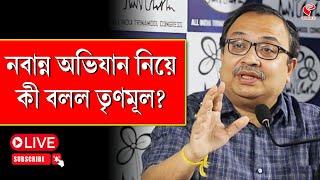 Nabanna Abhijan | Kunal Ghosh | নবান্ন অভিযান নিয়ে, কী বলল তৃণমূল?