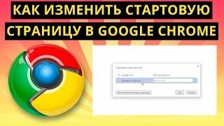 Как изменить стартовую страницу в Google Chrome