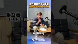 耳鼻喉醫示警3症狀 籲「新冠再起」落實快篩｜TVBS新聞@TVBSNEWS01