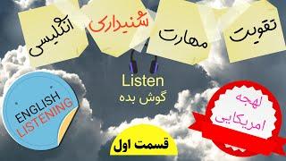 تقویت مهارت شنیداری انگلیسی(قسمت اول). English listening practise