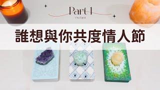 誰想與你共度情人節Part 1「無時間限制」｜塔羅占卜+占卜小物｜Ora Tarot