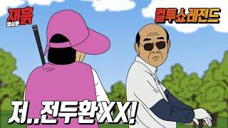 전두환에게 말실수를 해버린 캐디 | 컬투쇼 영상툰