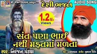 Sant Pana Bhai Nathi Mafatma Madata | Niranjan Pandya | Gujarati Prachin Bhajan |