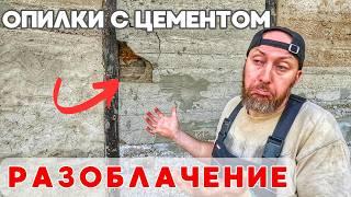 Разоблачение! Опилки с цементом - это худший утеплитель! Разочарование за 6 лет эксплуатации....